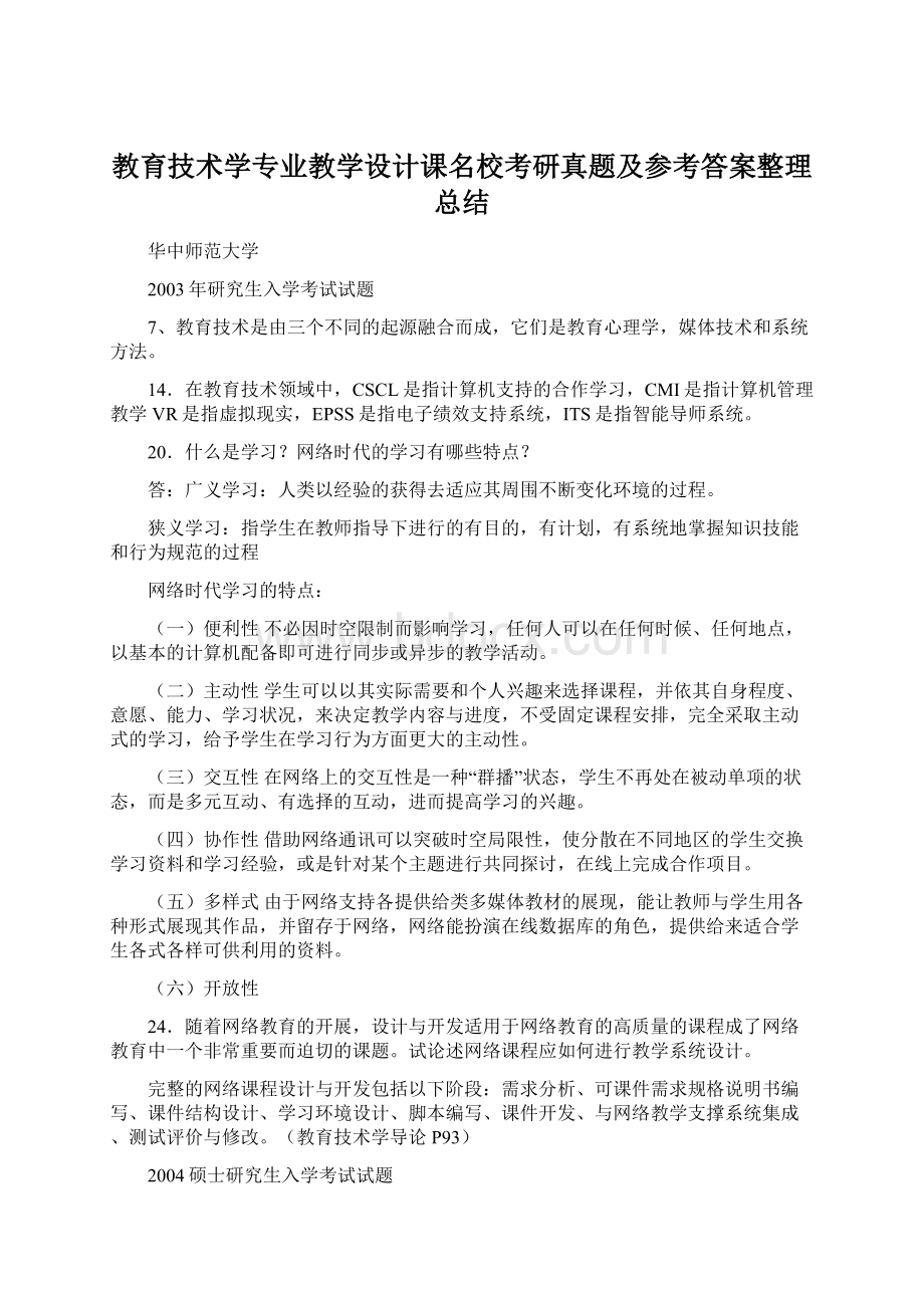 教育技术学专业教学设计课名校考研真题及参考答案整理总结.docx_第1页