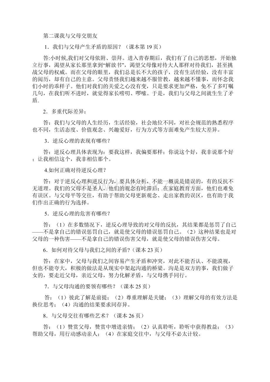 新人教版八年级上册思想政治复习重点问题doc复印.docx_第3页