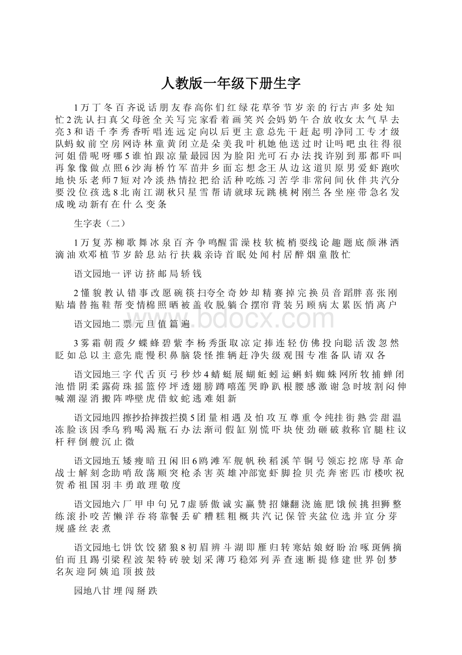 人教版一年级下册生字.docx_第1页