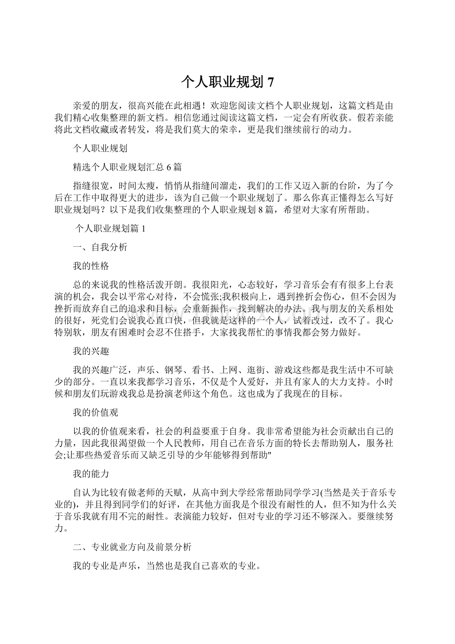 个人职业规划7.docx_第1页