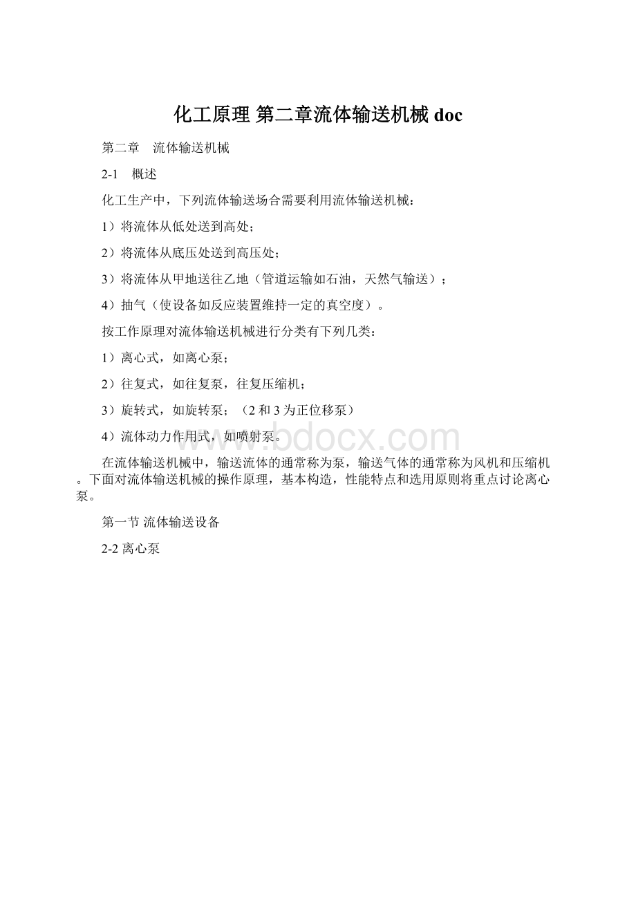 化工原理 第二章流体输送机械doc.docx_第1页