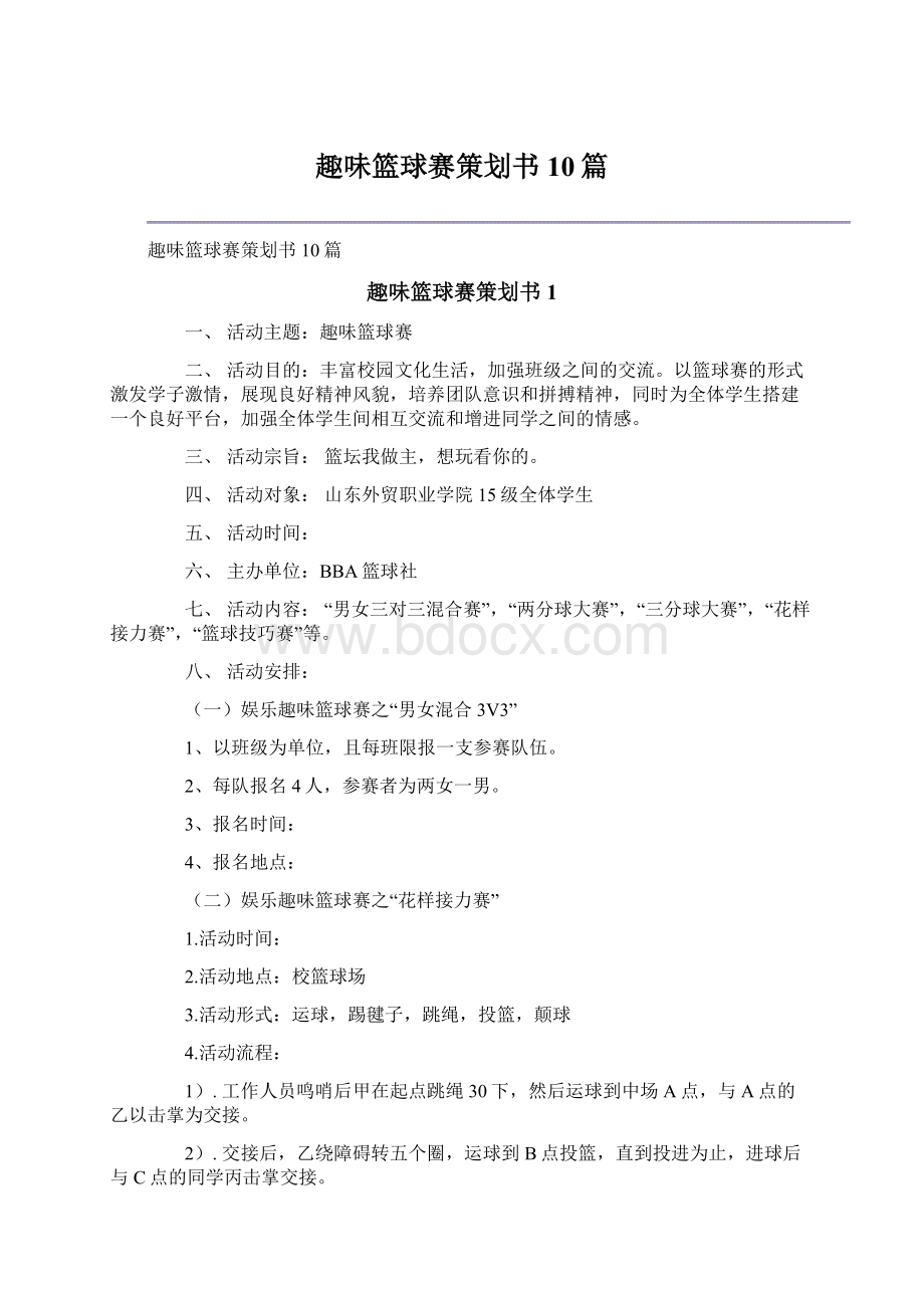 趣味篮球赛策划书10篇Word文件下载.docx_第1页