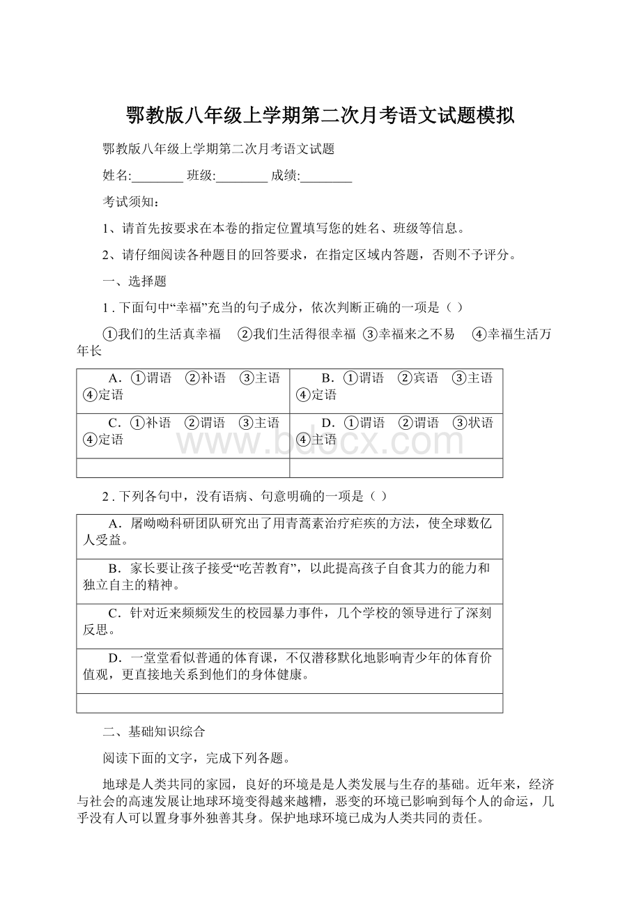 鄂教版八年级上学期第二次月考语文试题模拟.docx