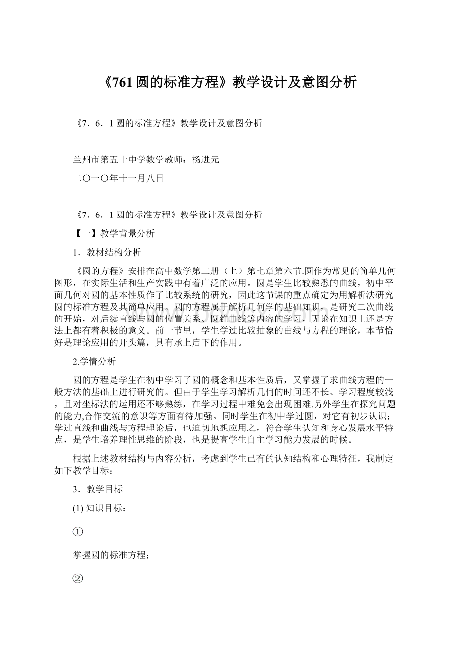 《761圆的标准方程》教学设计及意图分析.docx_第1页