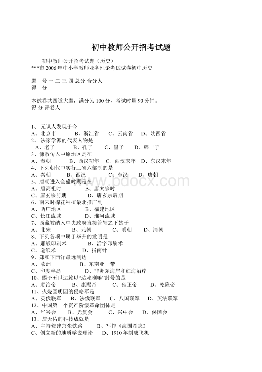 初中教师公开招考试题Word格式.docx