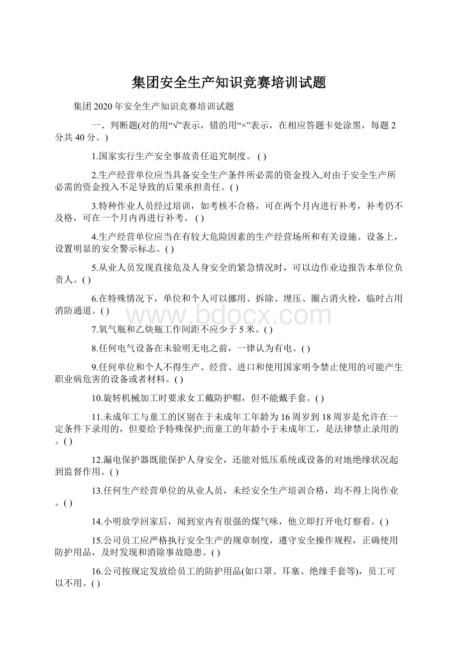 集团安全生产知识竞赛培训试题文档格式.docx_第1页