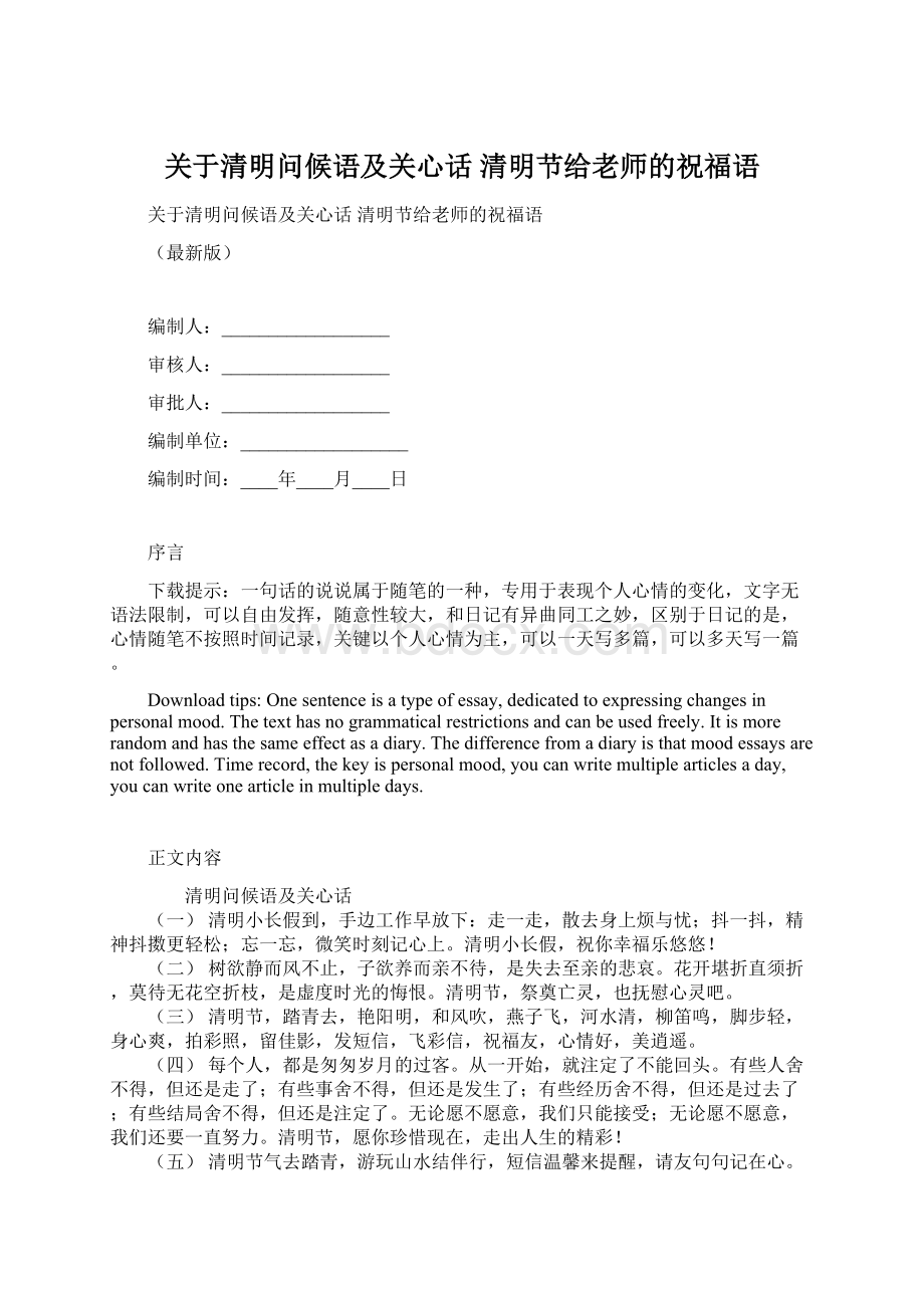 关于清明问候语及关心话 清明节给老师的祝福语.docx_第1页