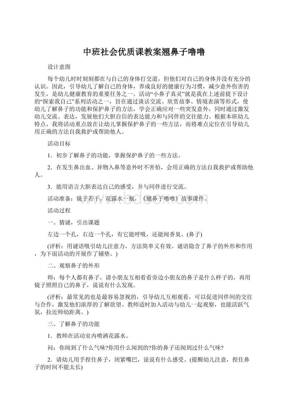 中班社会优质课教案翘鼻子噜噜文档格式.docx_第1页