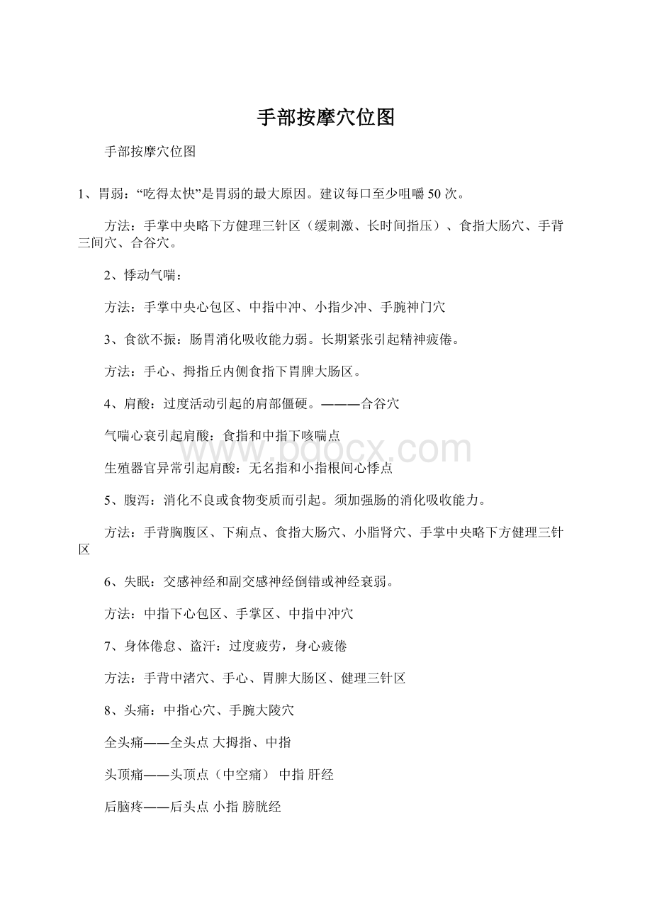 手部按摩穴位图Word格式文档下载.docx_第1页