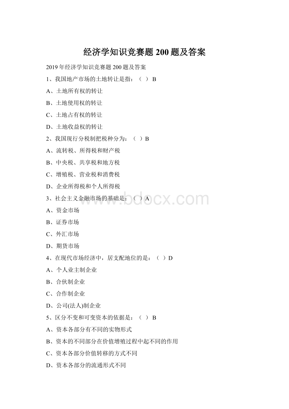 经济学知识竞赛题200题及答案Word格式文档下载.docx