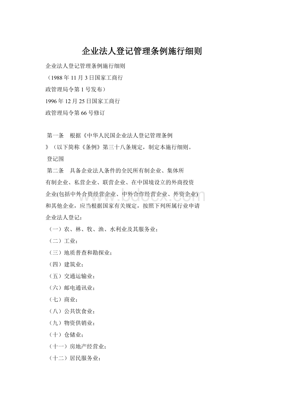 企业法人登记管理条例施行细则.docx_第1页