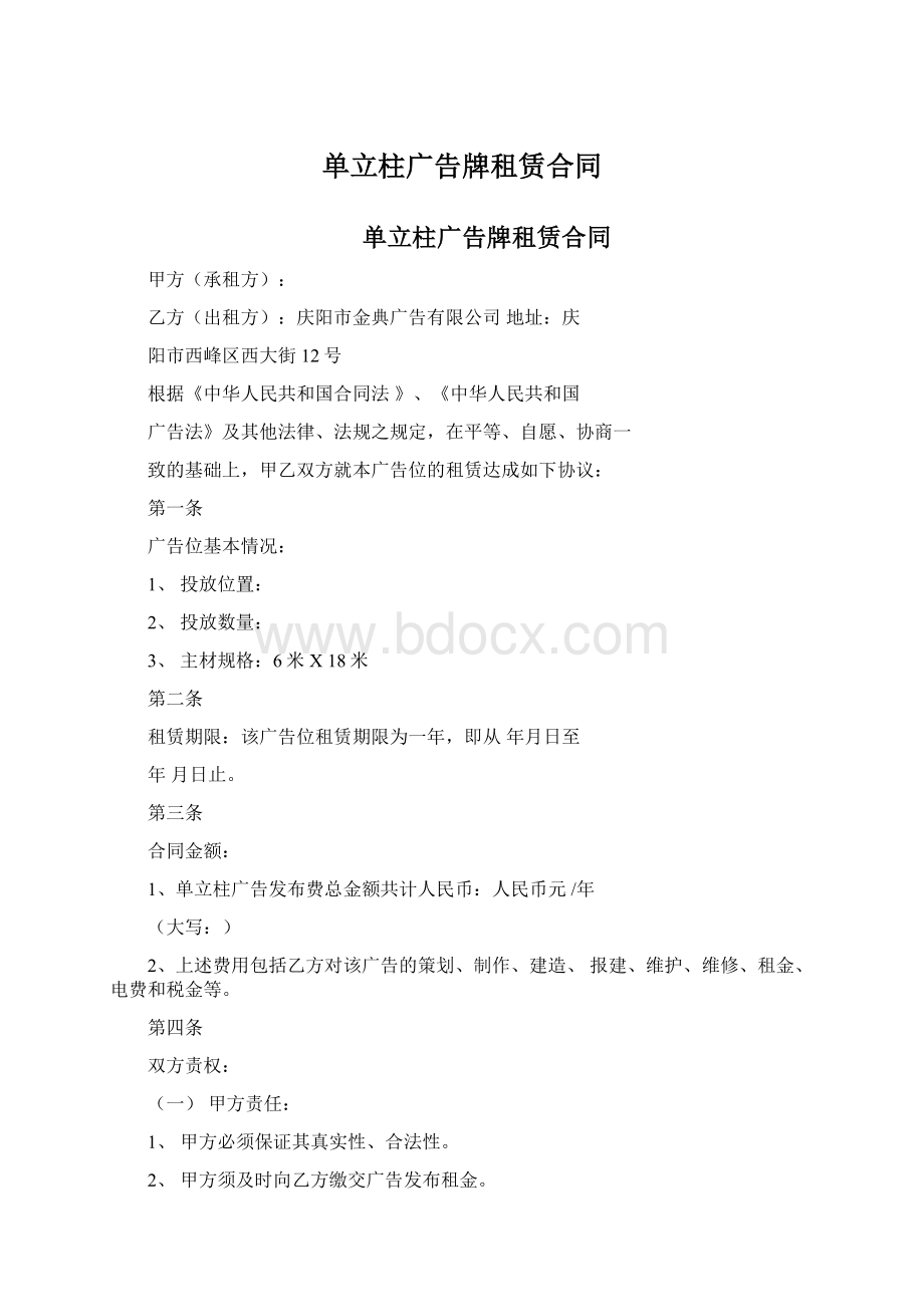 单立柱广告牌租赁合同.docx_第1页