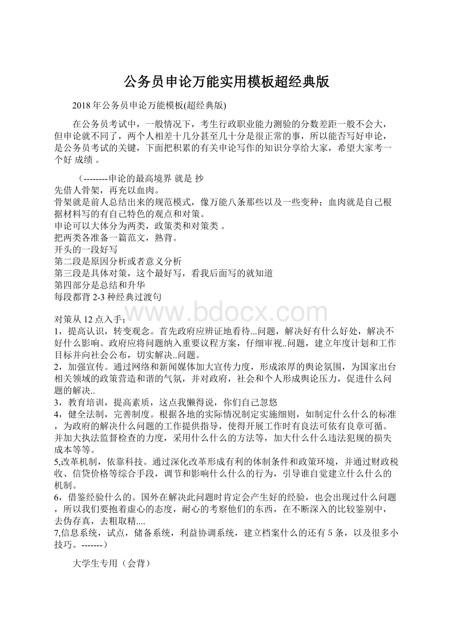 公务员申论万能实用模板超经典版Word下载.docx_第1页