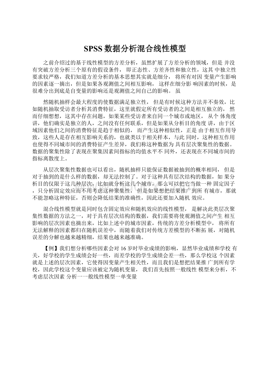 SPSS数据分析混合线性模型.docx_第1页