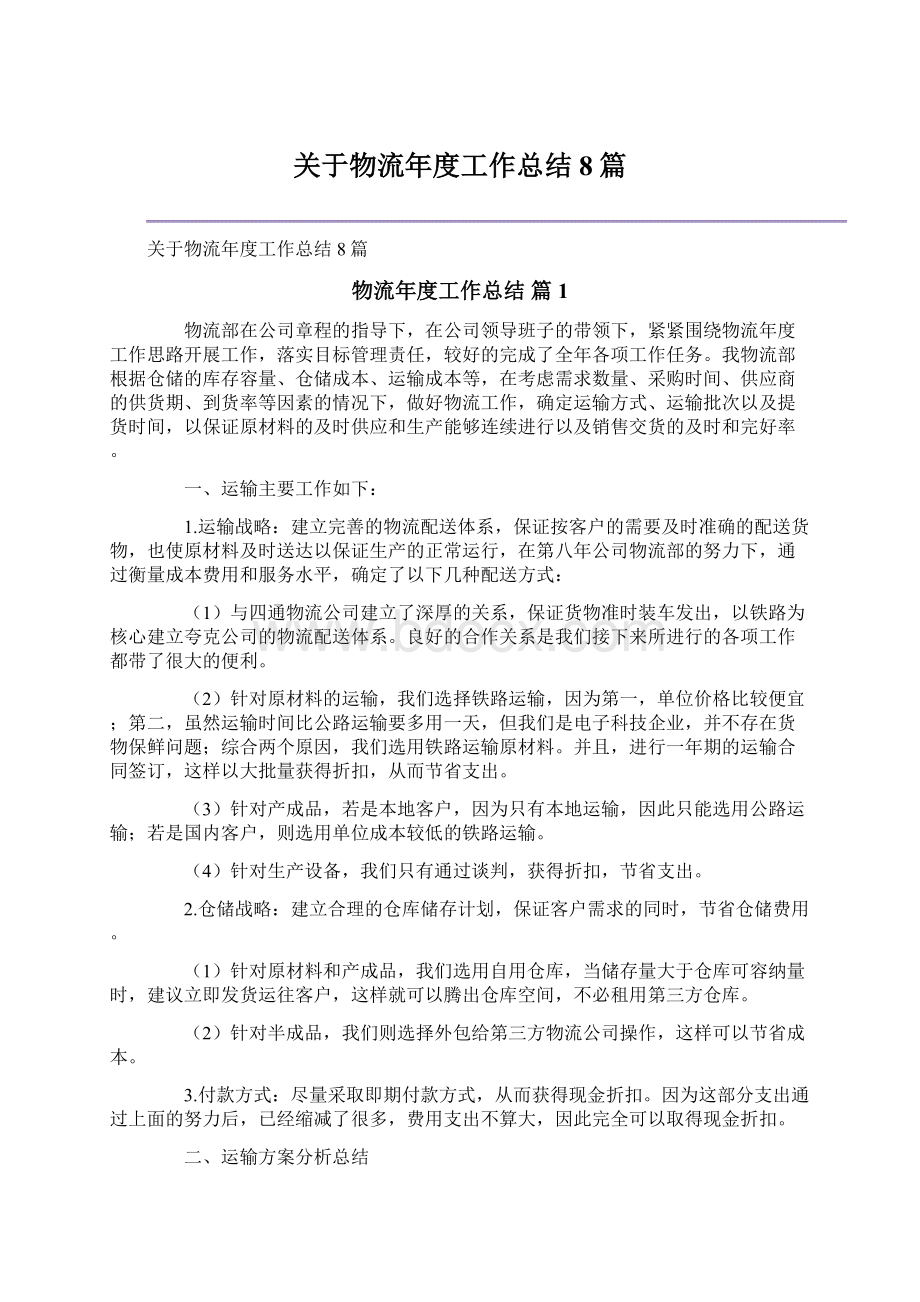 关于物流年度工作总结8篇文档格式.docx_第1页