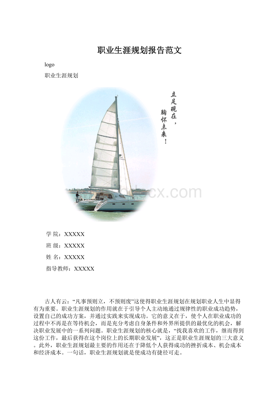 职业生涯规划报告范文Word文件下载.docx