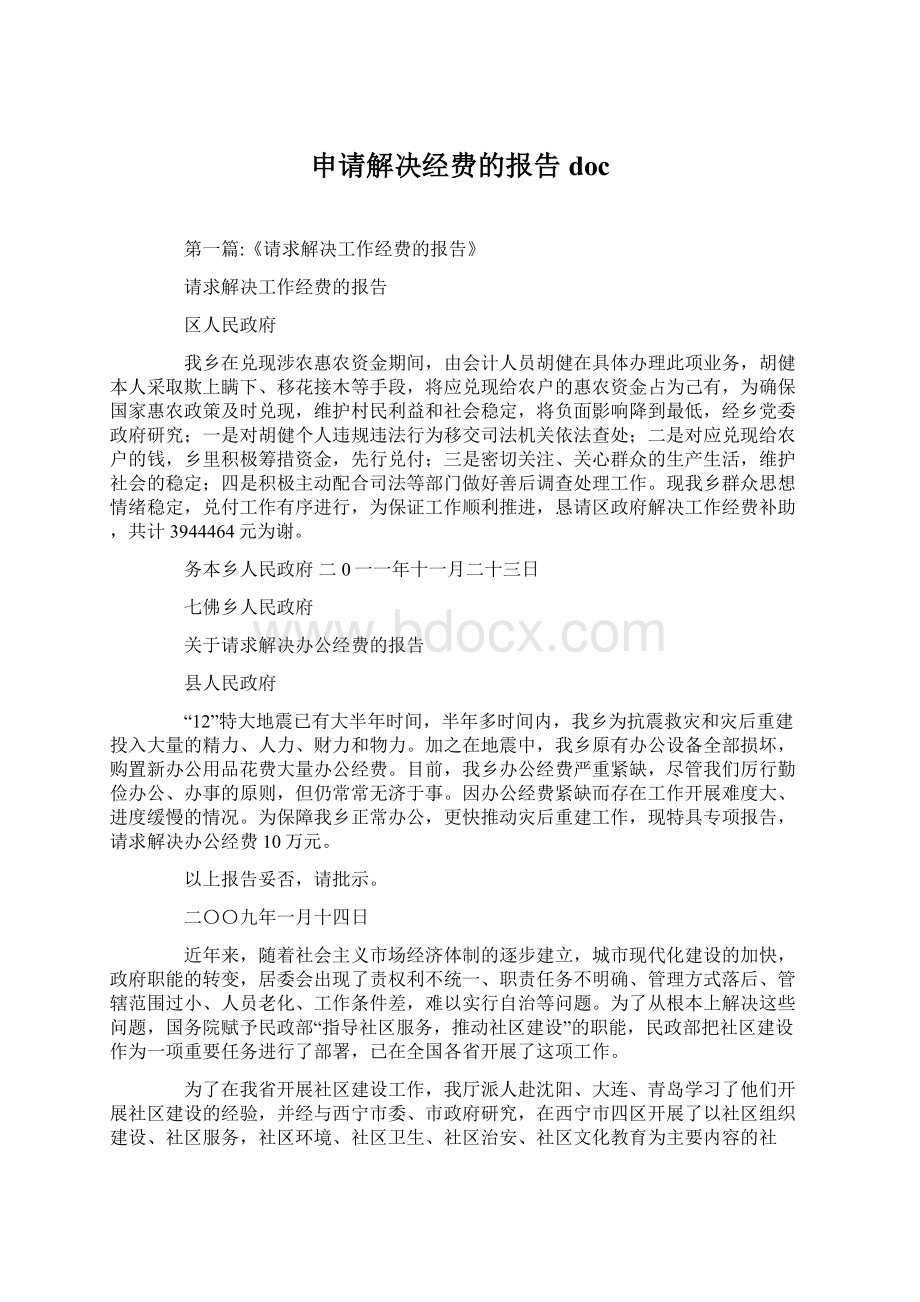 申请解决经费的报告doc.docx