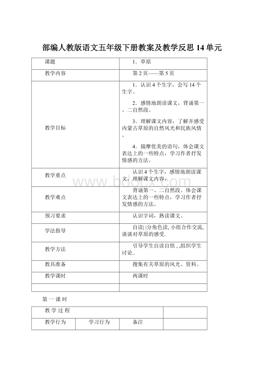 部编人教版语文五年级下册教案及教学反思14单元Word格式.docx