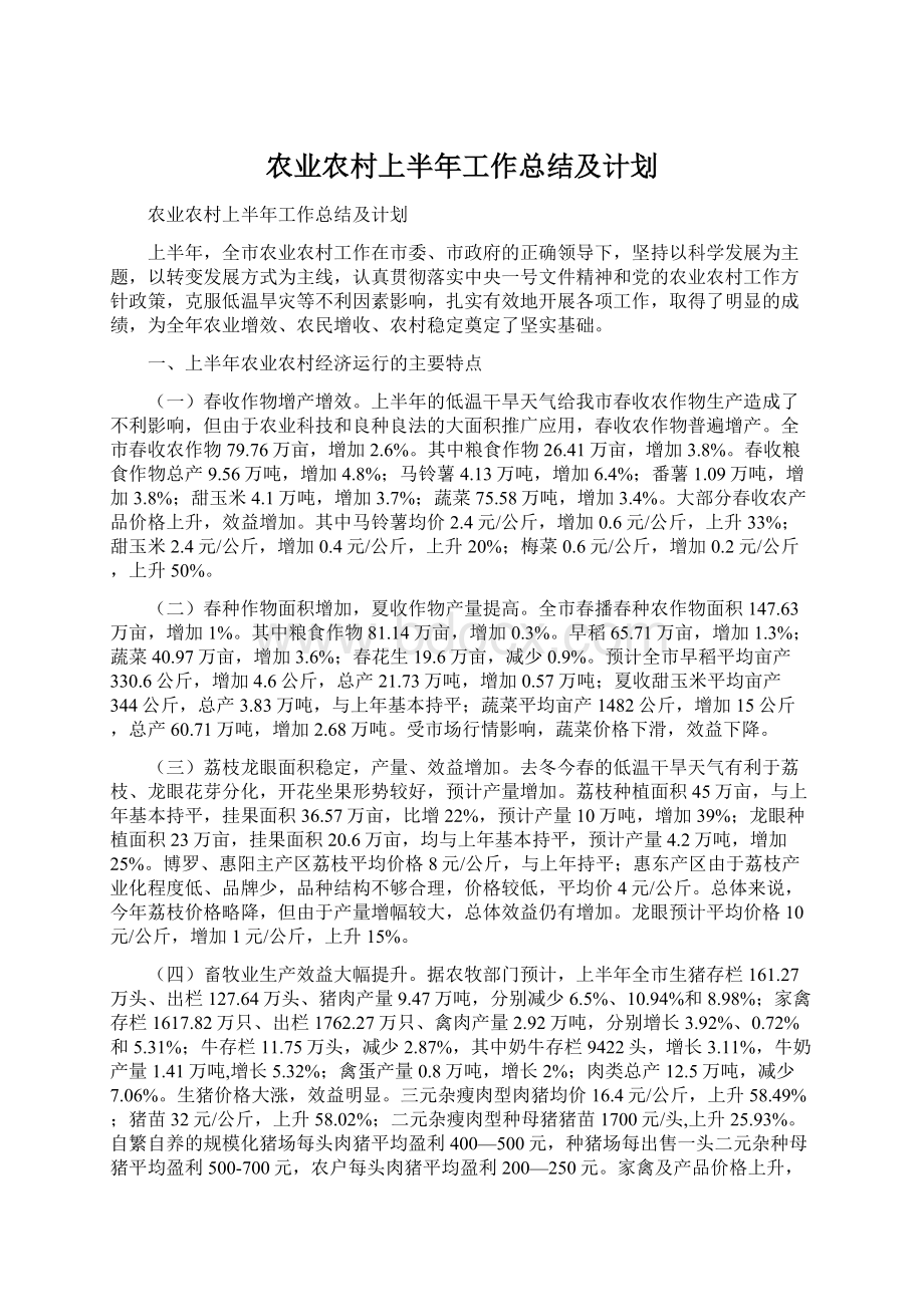 农业农村上半年工作总结及计划.docx