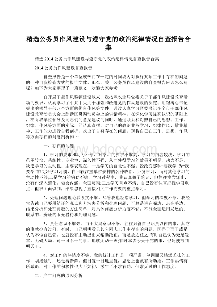 精选公务员作风建设与遵守党的政治纪律情况自查报告合集.docx_第1页