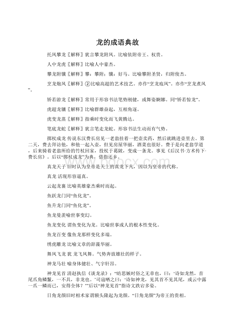 龙的成语典故Word文档下载推荐.docx_第1页