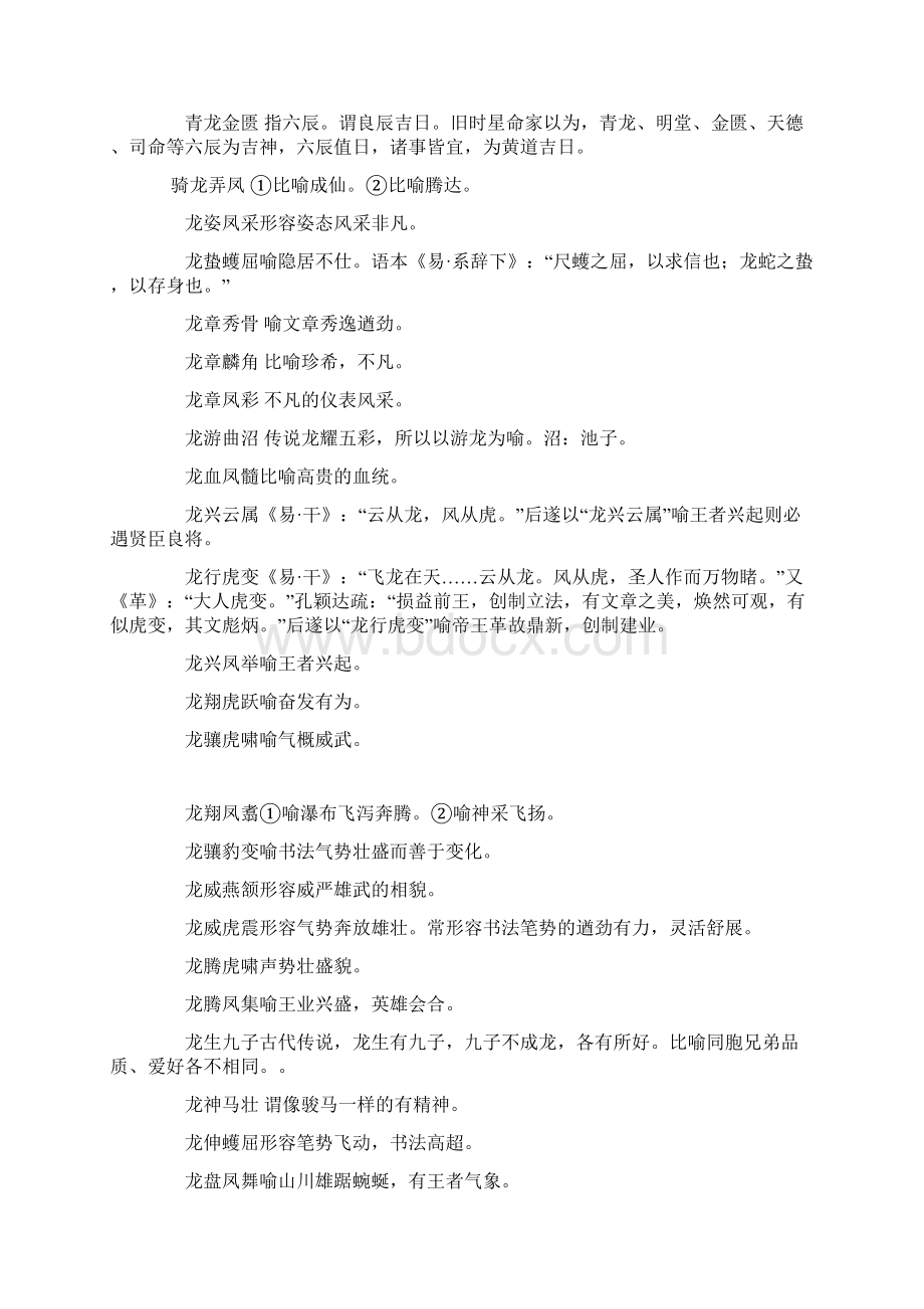 龙的成语典故Word文档下载推荐.docx_第2页