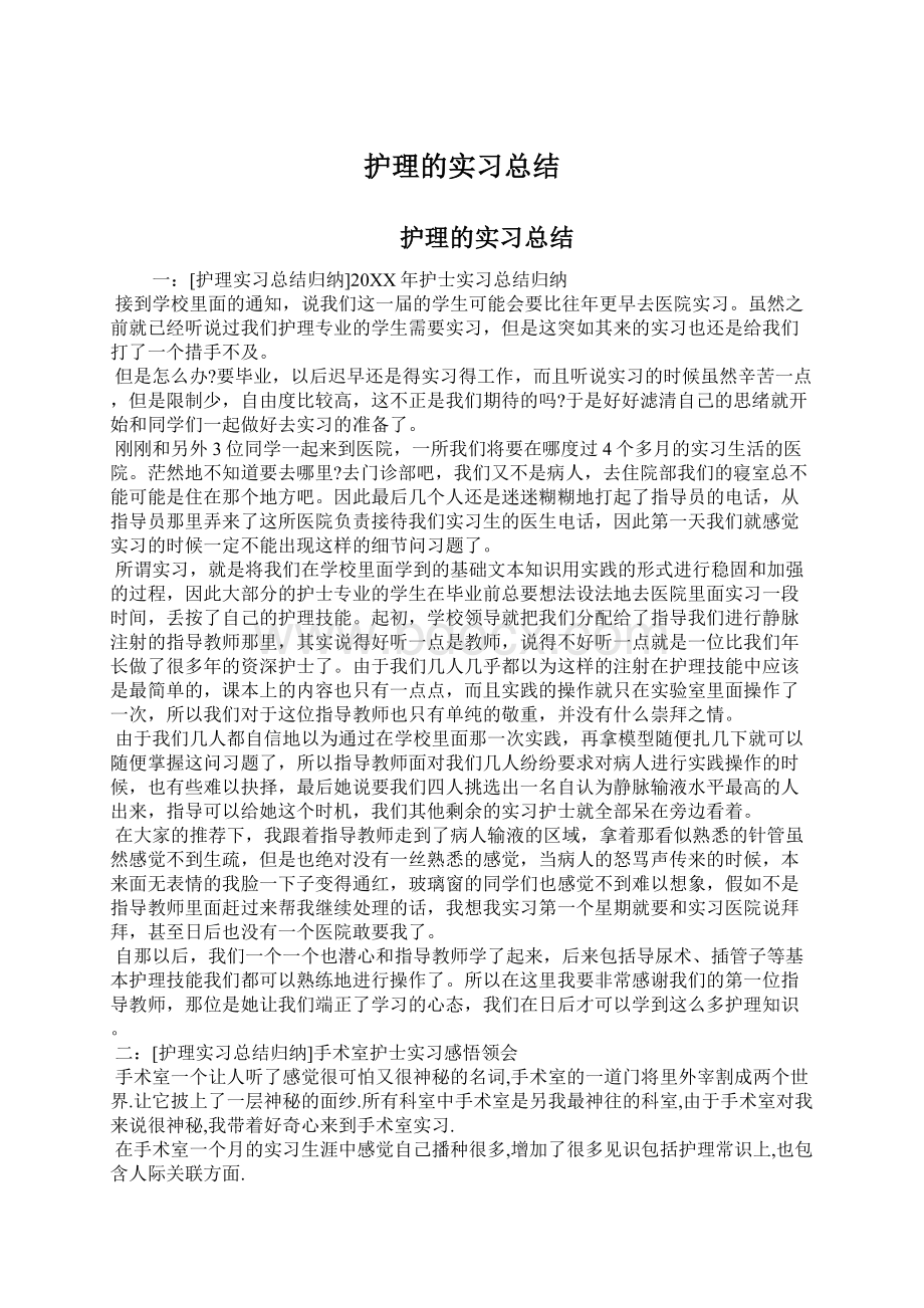 护理的实习总结.docx_第1页