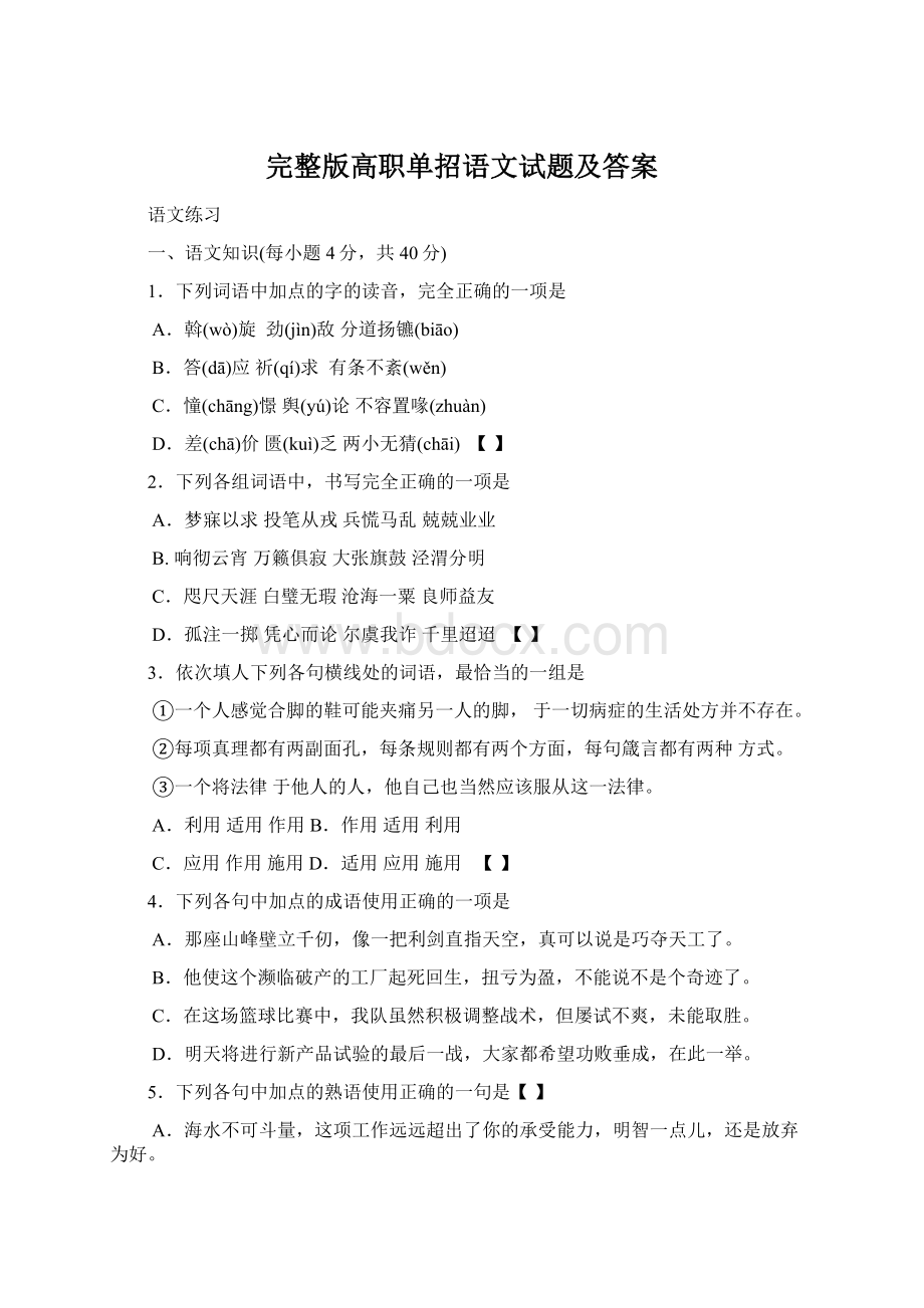 完整版高职单招语文试题及答案.docx