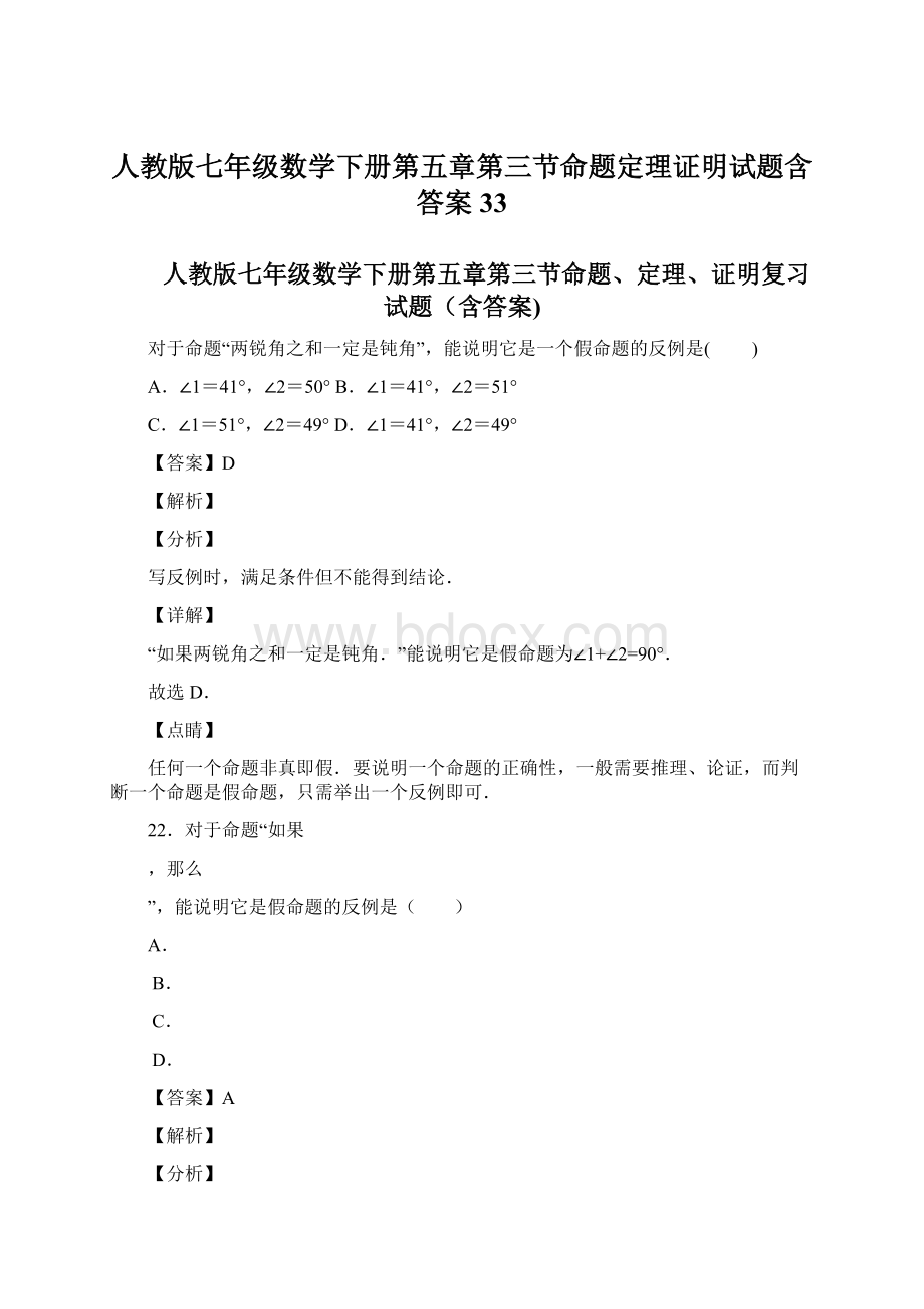 人教版七年级数学下册第五章第三节命题定理证明试题含答案33.docx