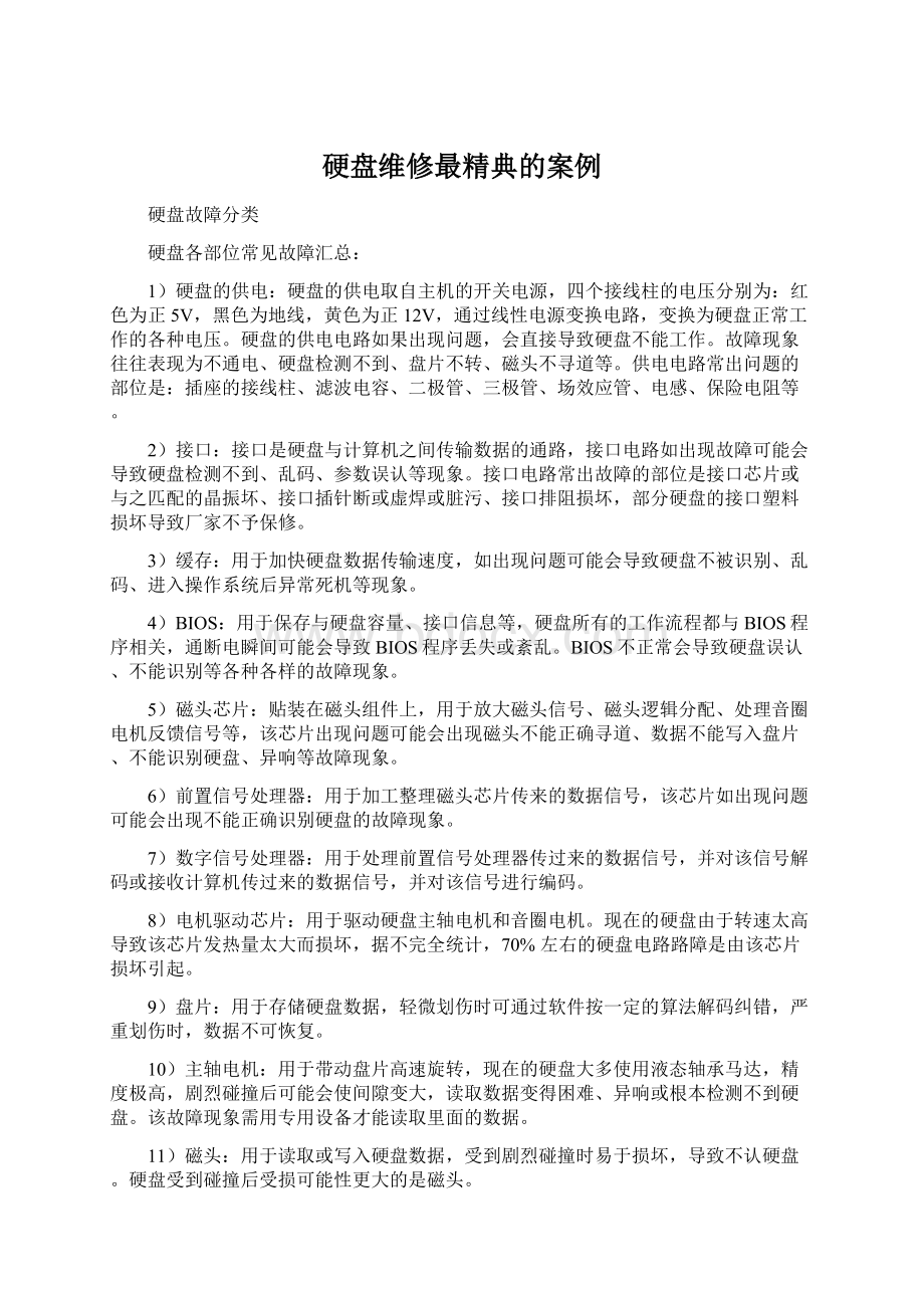 硬盘维修最精典的案例.docx