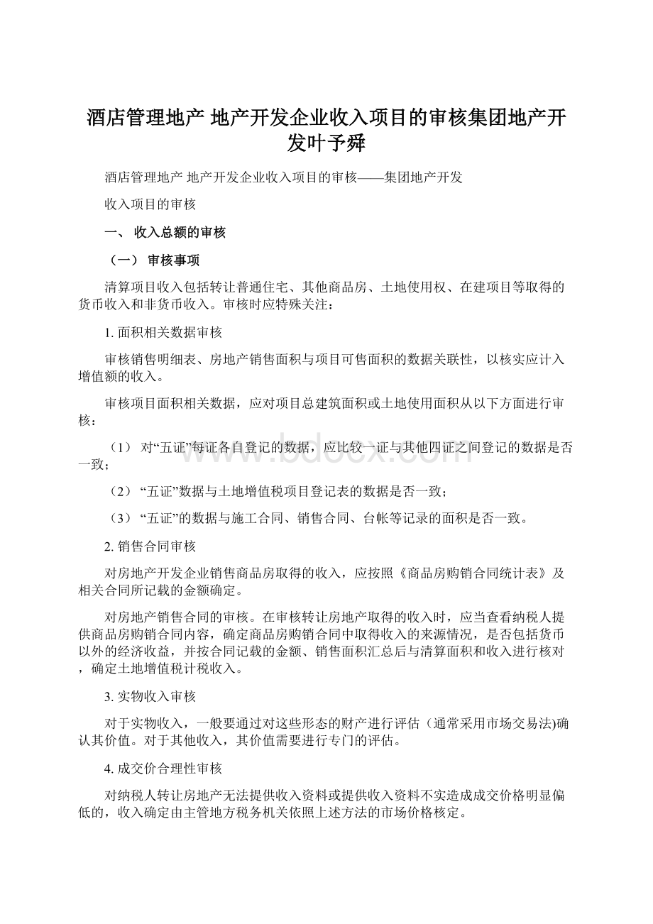 酒店管理地产地产开发企业收入项目的审核集团地产开发叶予舜Word格式文档下载.docx