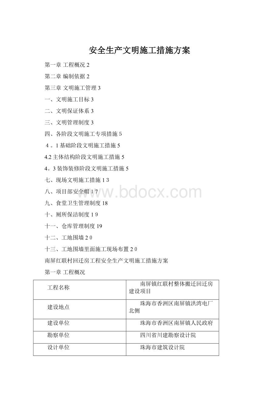 安全生产文明施工措施方案Word下载.docx