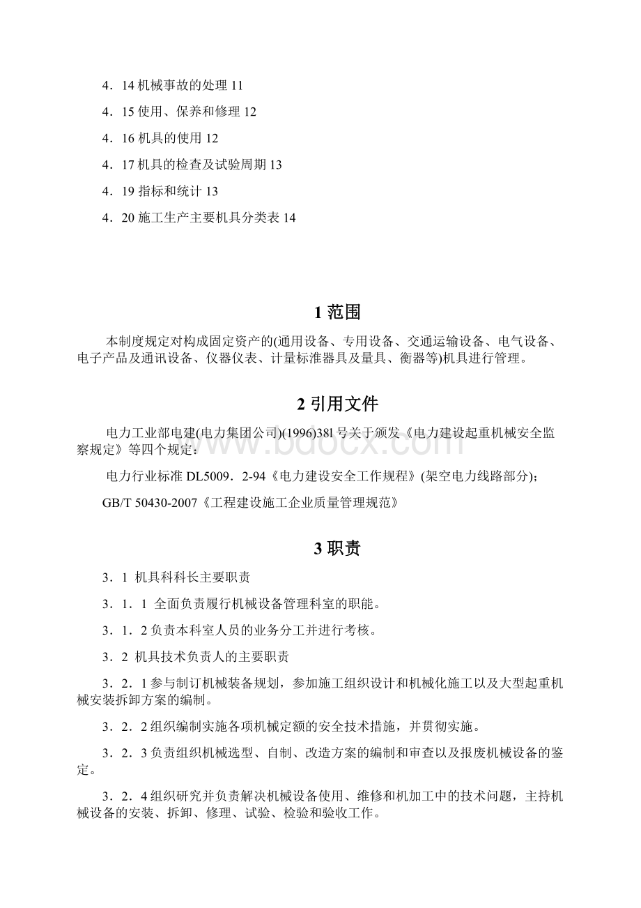 机具管理制度相关文件.docx_第2页