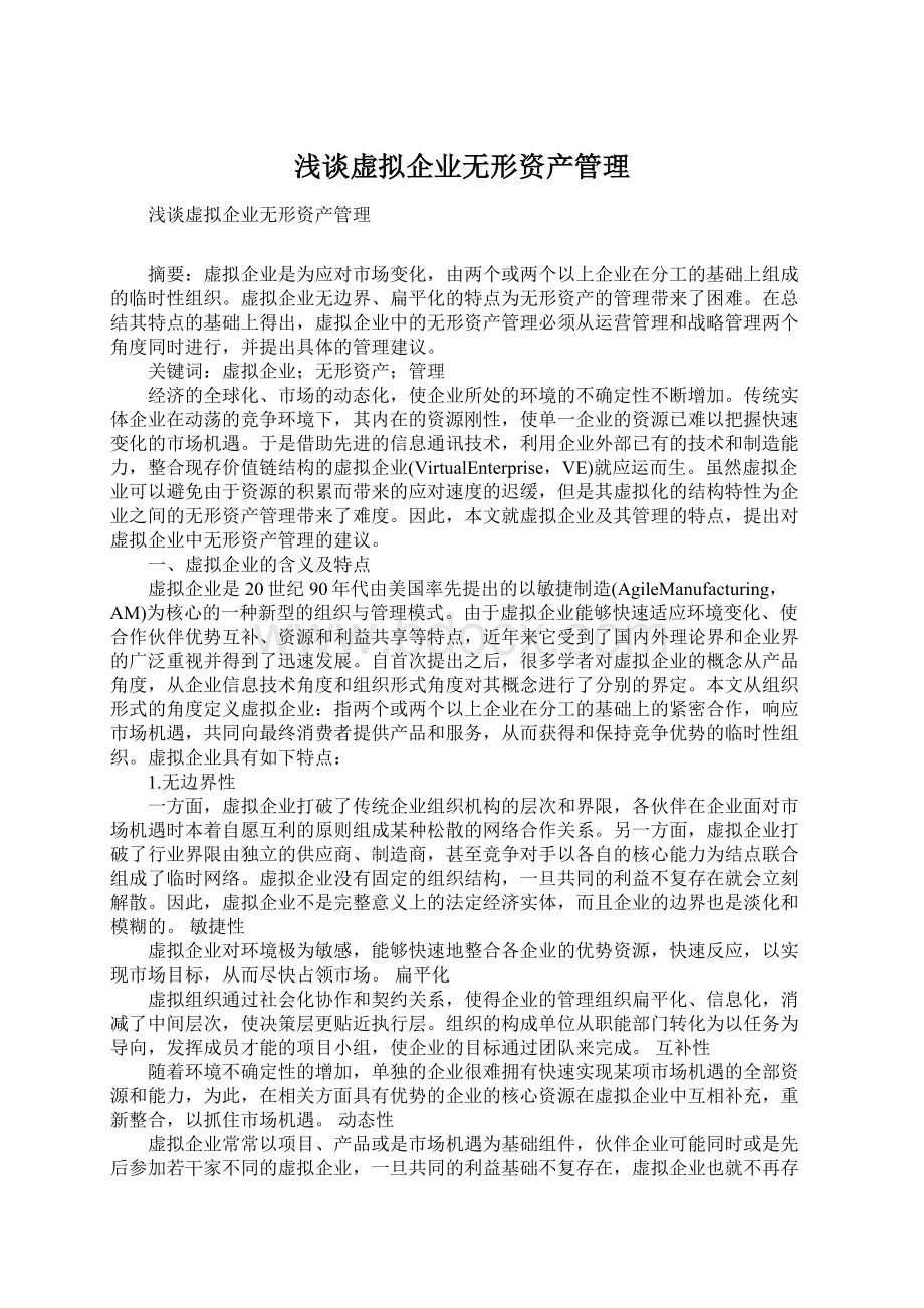 浅谈虚拟企业无形资产管理Word文件下载.docx_第1页