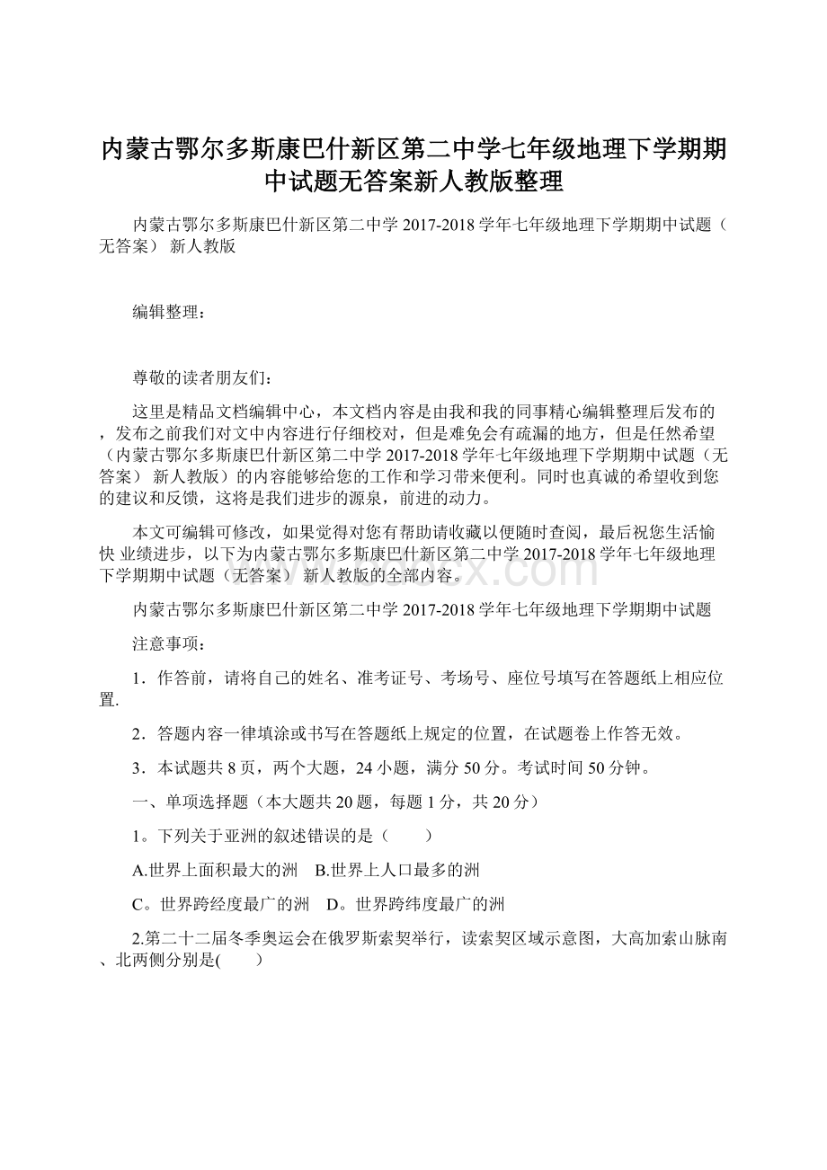 内蒙古鄂尔多斯康巴什新区第二中学七年级地理下学期期中试题无答案新人教版整理Word格式.docx_第1页