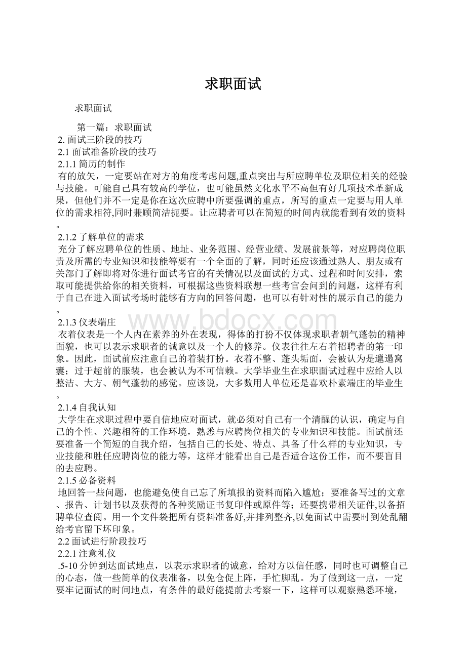 求职面试Word文件下载.docx_第1页