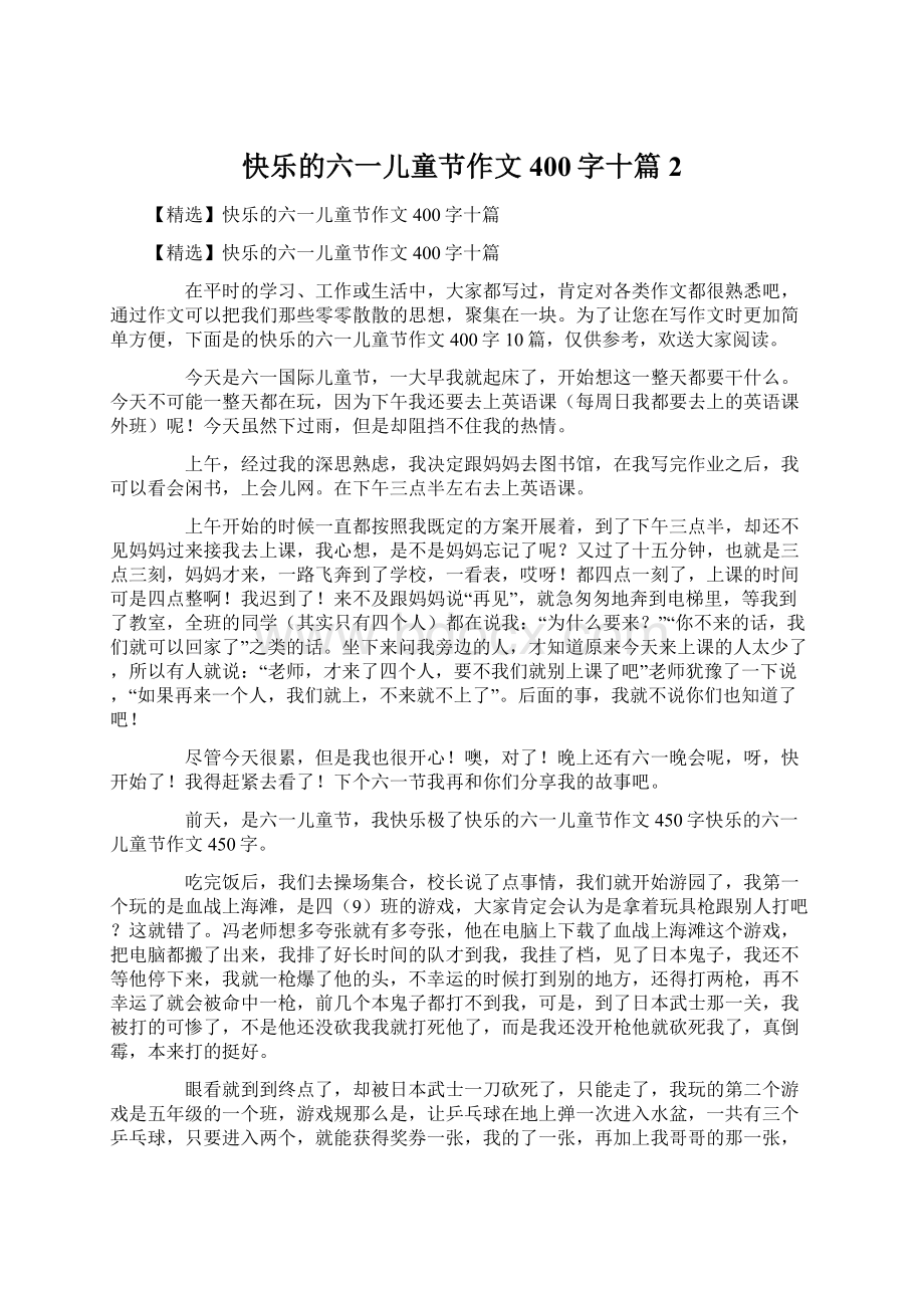 快乐的六一儿童节作文400字十篇2Word下载.docx