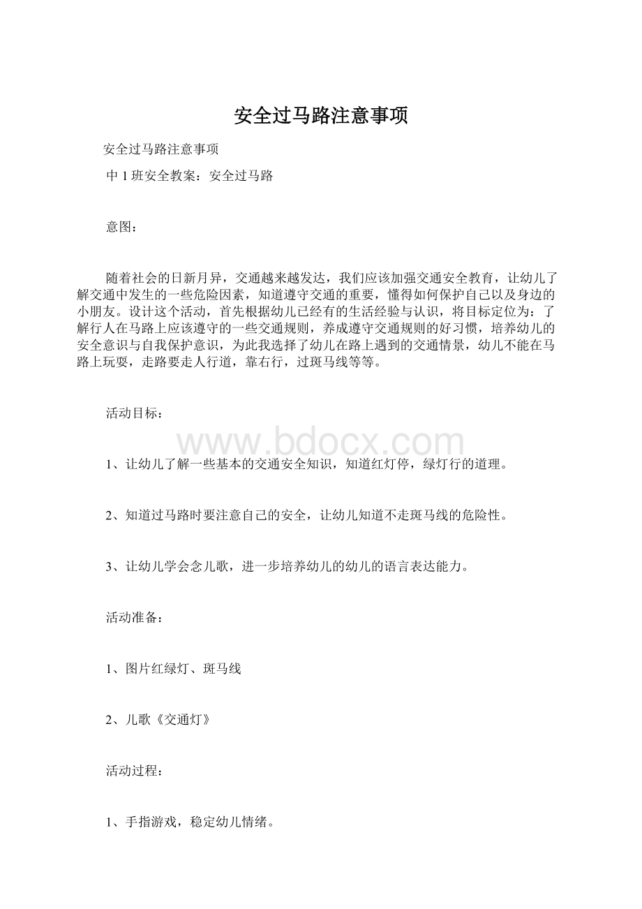 安全过马路注意事项Word下载.docx_第1页