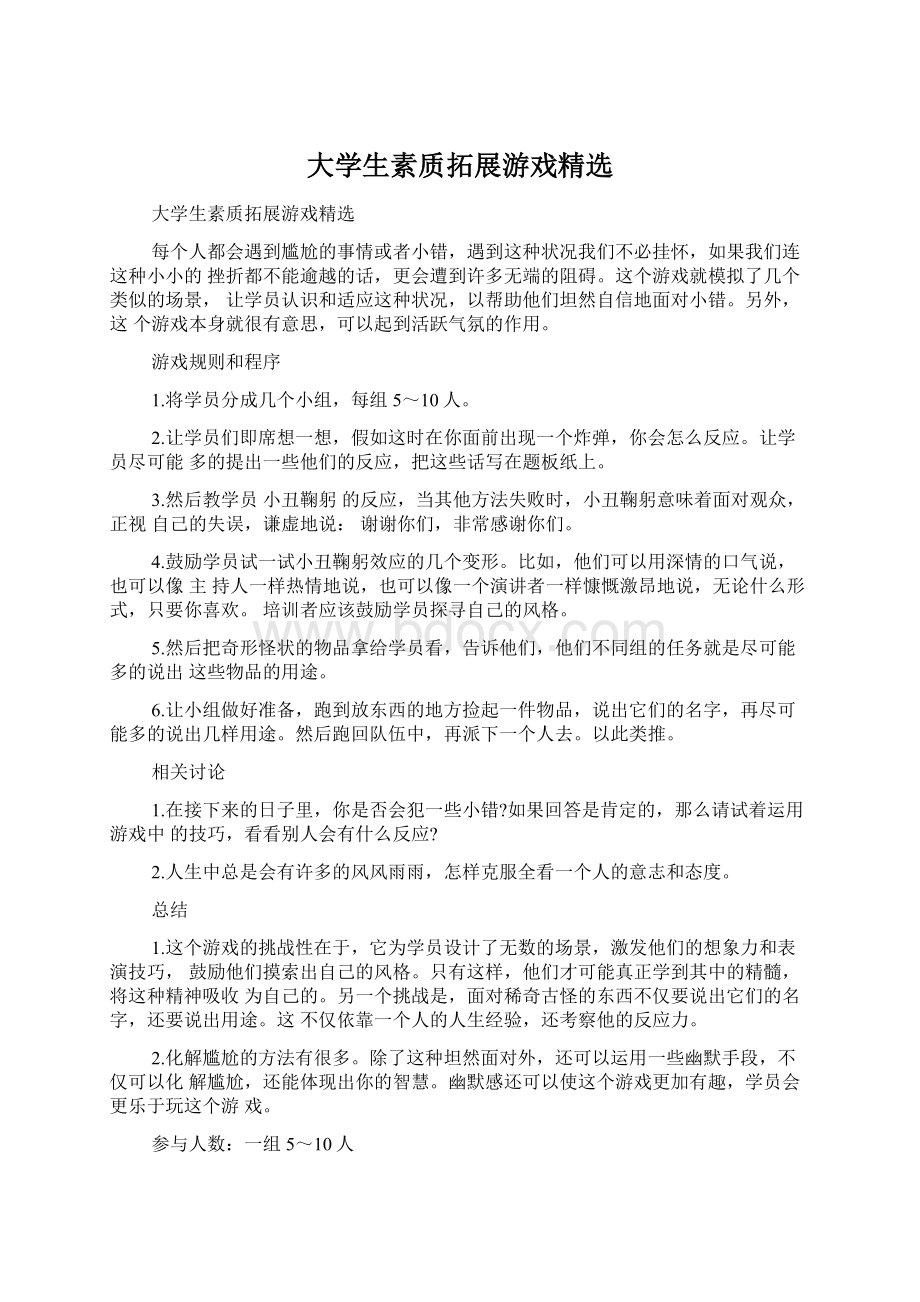 大学生素质拓展游戏精选.docx_第1页