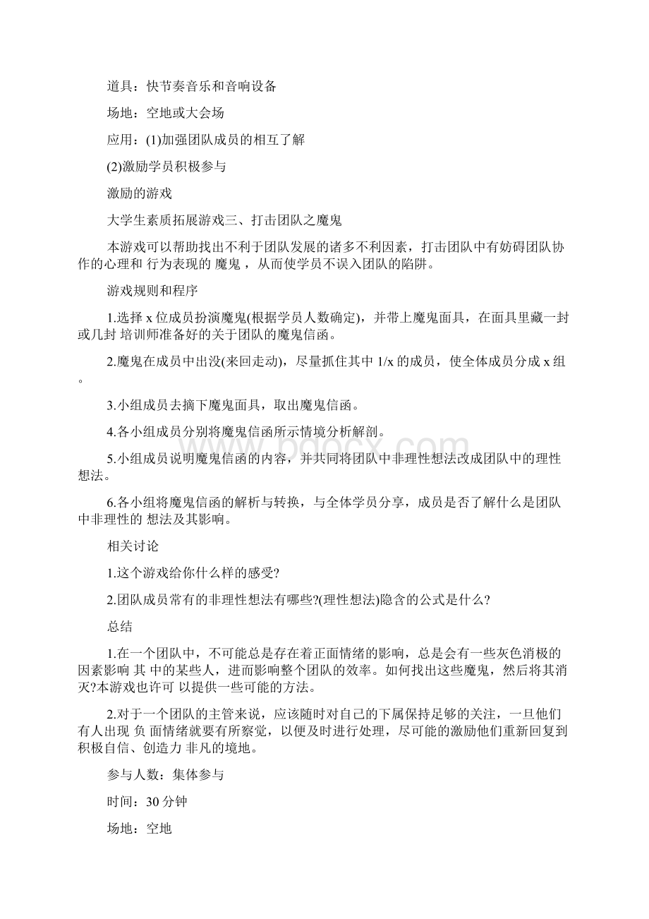 大学生素质拓展游戏精选Word文档下载推荐.docx_第3页