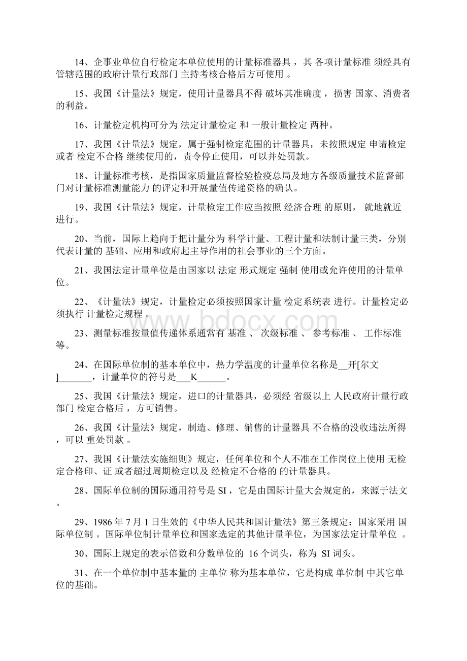 计量检定员试题综合版Word文档下载推荐.docx_第2页