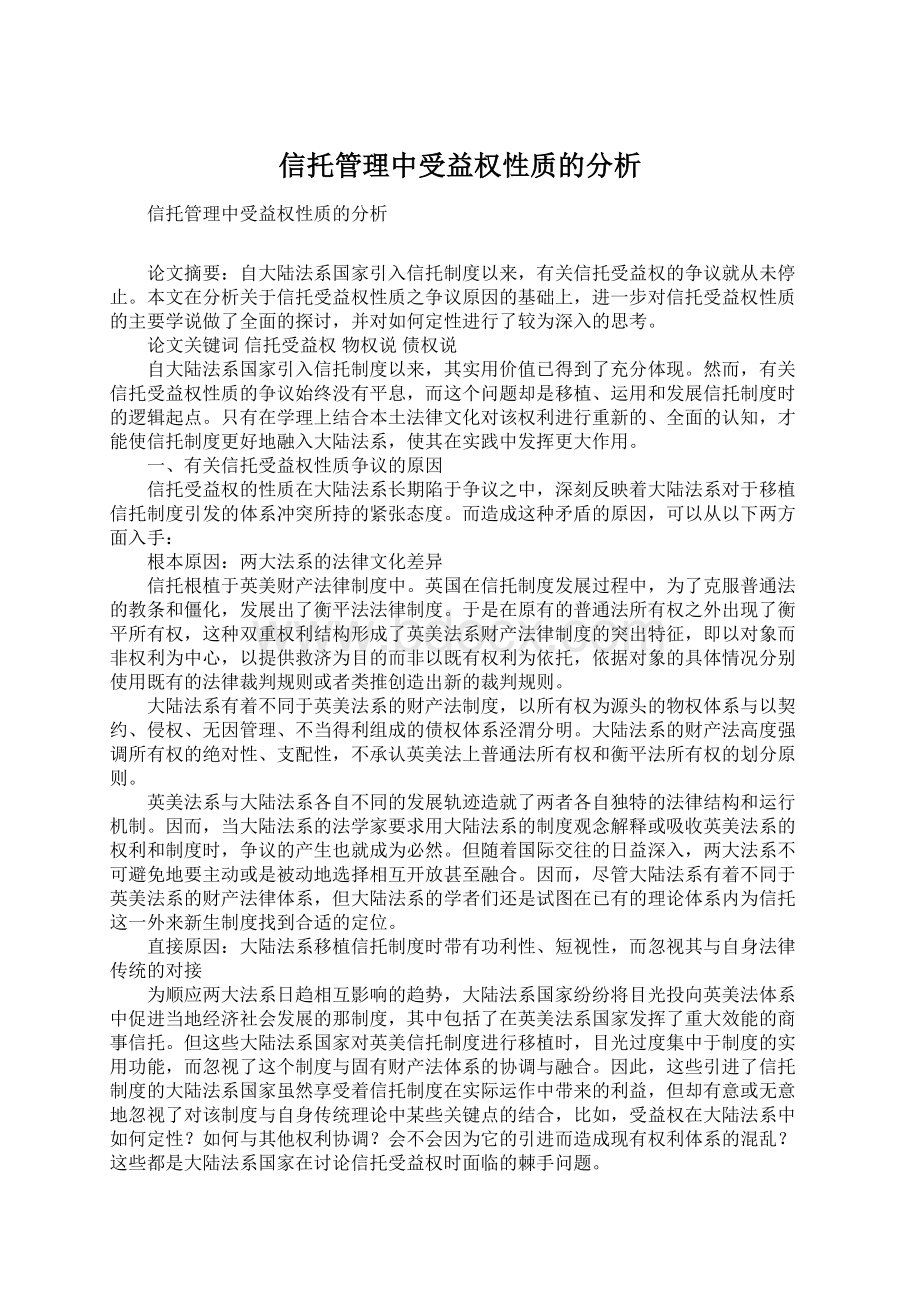 信托管理中受益权性质的分析.docx