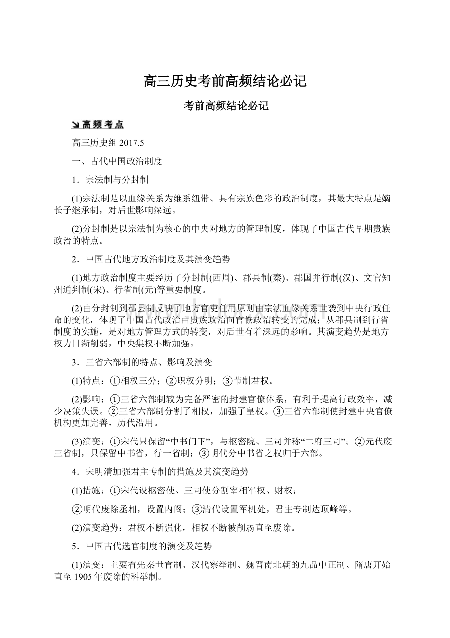 高三历史考前高频结论必记.docx_第1页