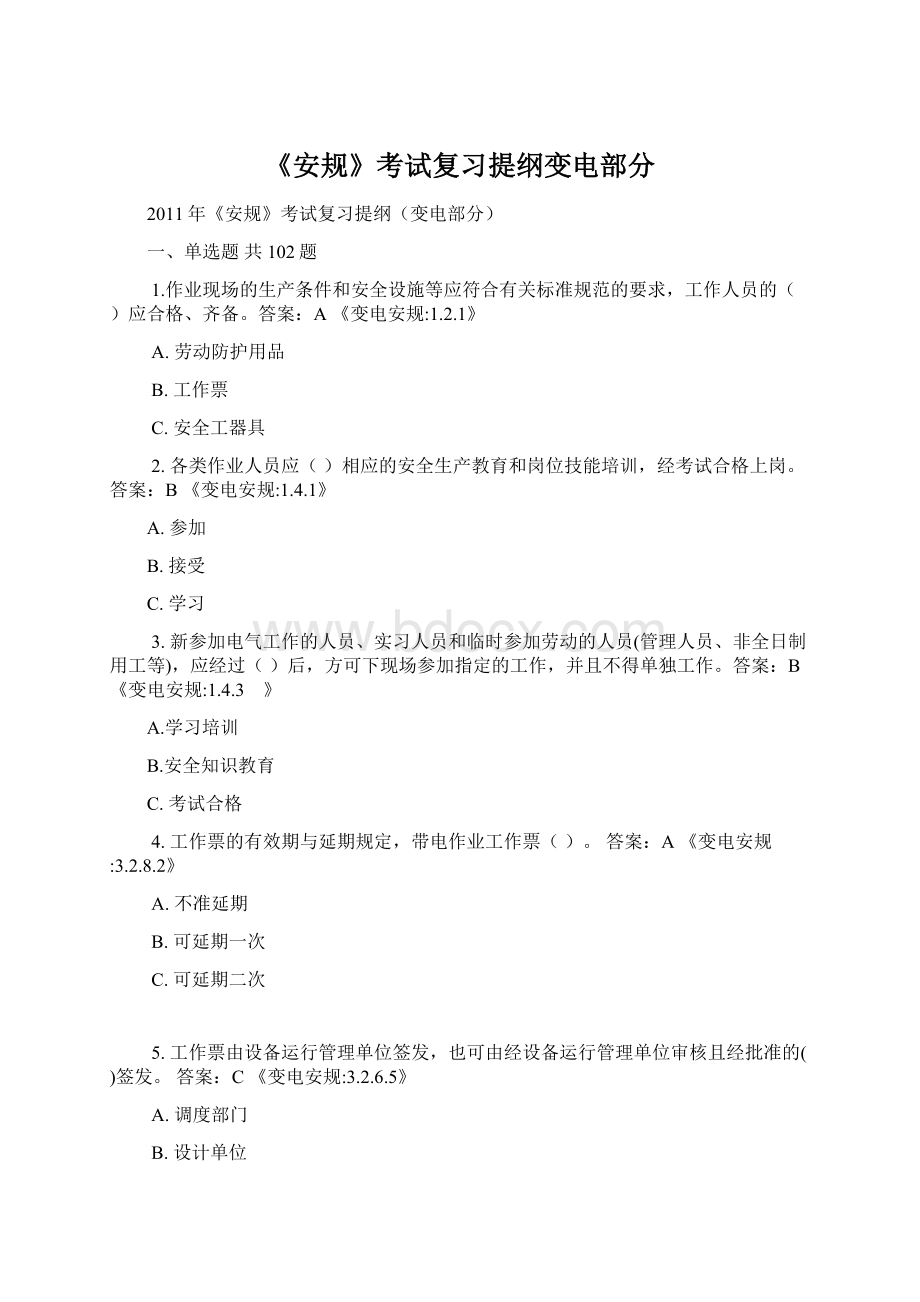 《安规》考试复习提纲变电部分.docx_第1页