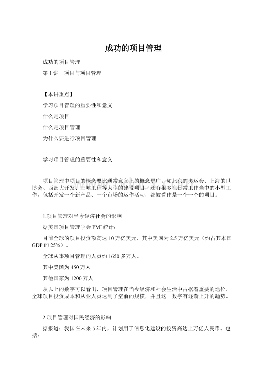 成功的项目管理Word文件下载.docx