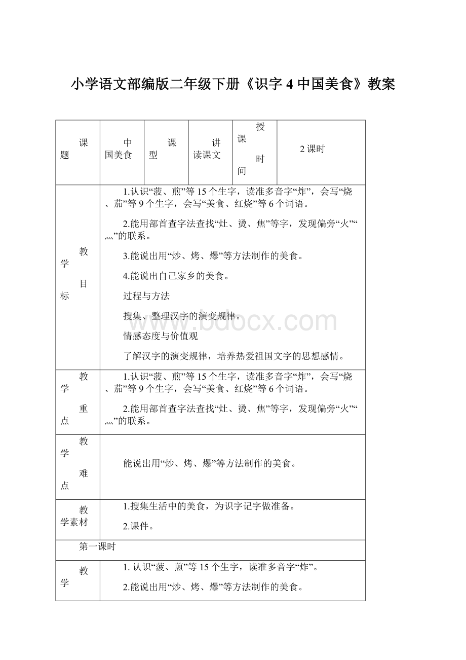 小学语文部编版二年级下册《识字4 中国美食》教案Word文件下载.docx_第1页