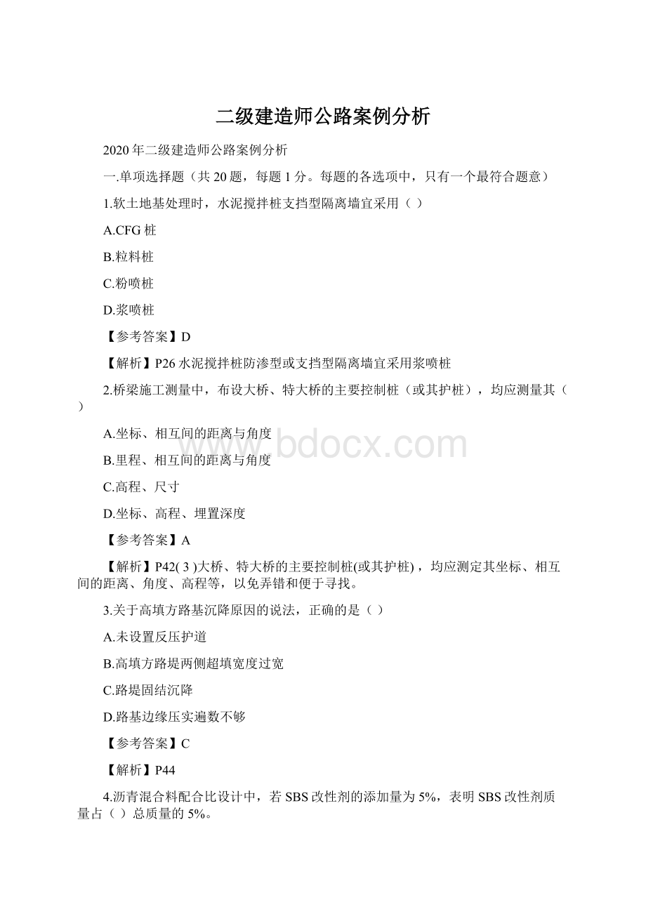 二级建造师公路案例分析Word格式文档下载.docx