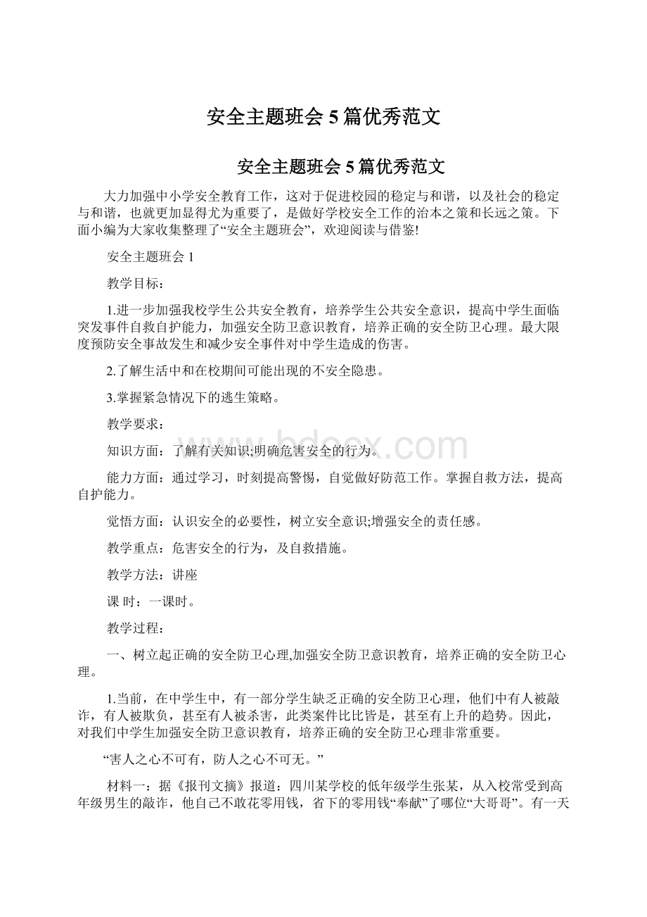 安全主题班会5篇优秀范文Word文档格式.docx_第1页