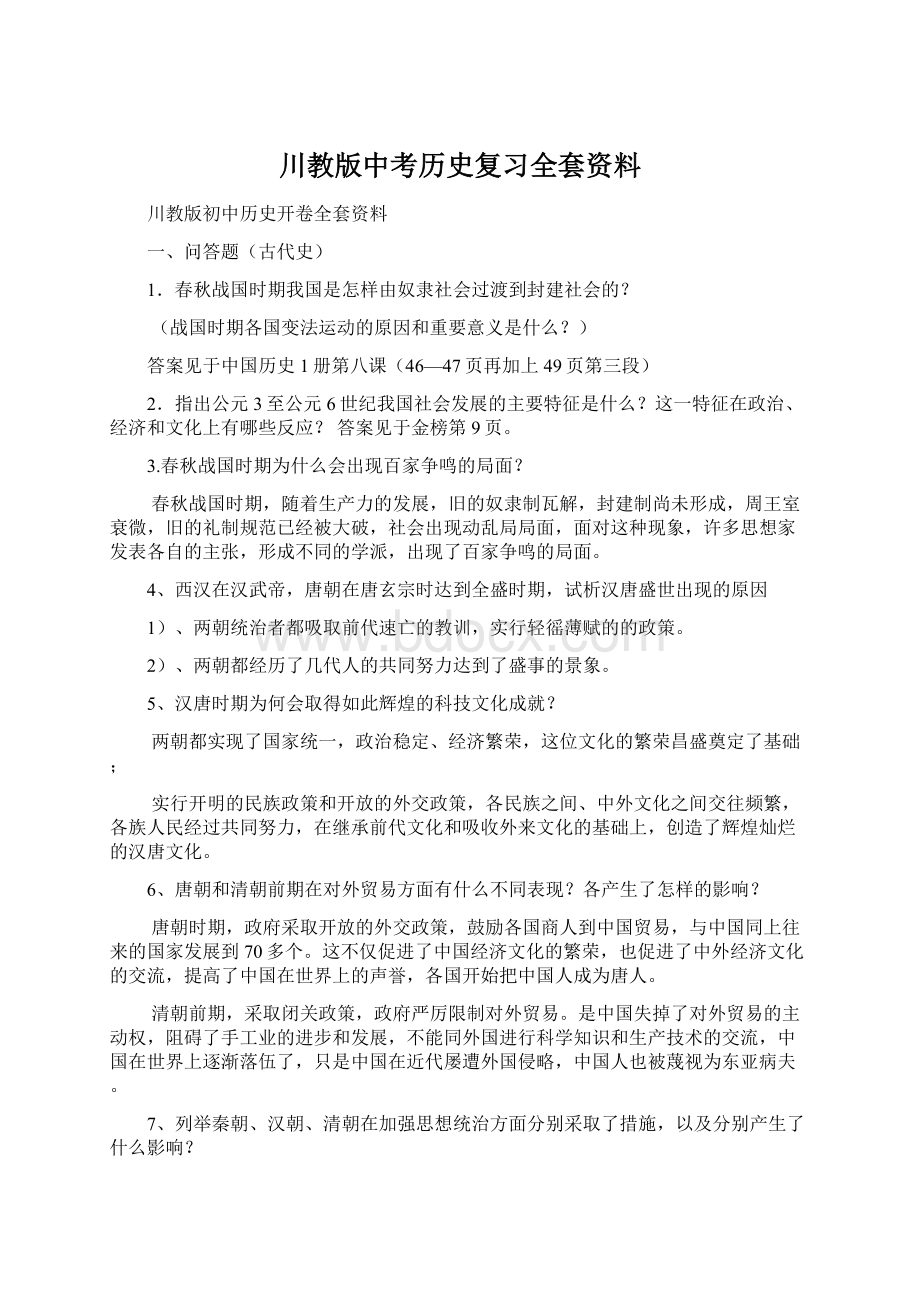 川教版中考历史复习全套资料文档格式.docx