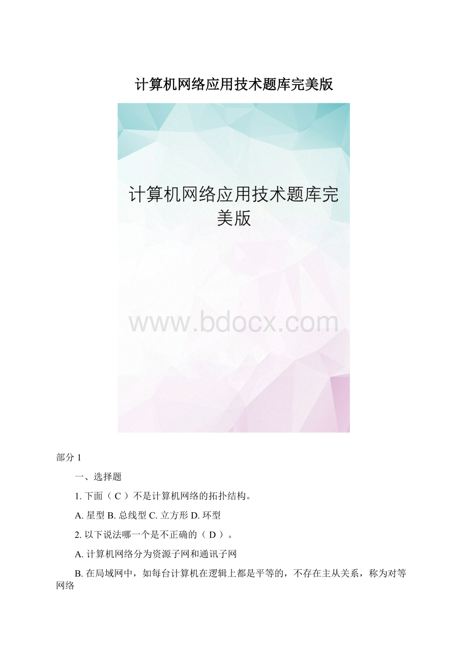 计算机网络应用技术题库完美版Word文档格式.docx